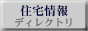 住宅情報ディレクトリ